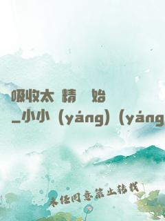 從吸收太陽精華開始無敵