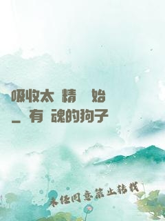 從吸收太陽精華開始無敵