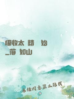 從吸收太陽精華開始無敵