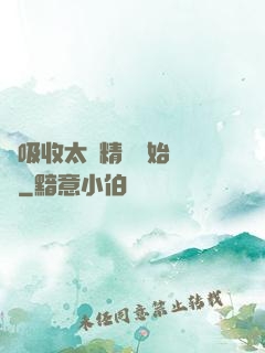 從吸收太陽精華開始無敵