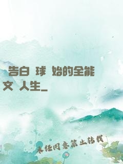 從告白氣球開始的全能文娛人生