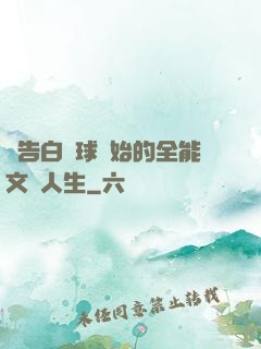 從告白氣球開始的全能文娛人生