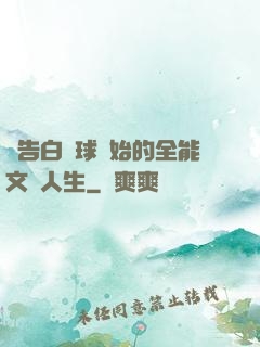 從告白氣球開始的全能文娛人生
