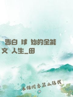 從告白氣球開始的全能文娛人生
