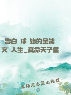 從告白氣球開始的全能文娛人生