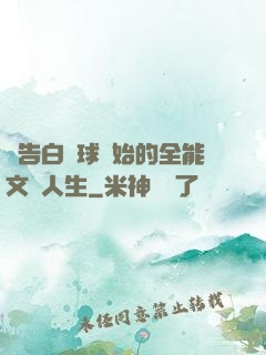 從告白氣球開始的全能文娛人生