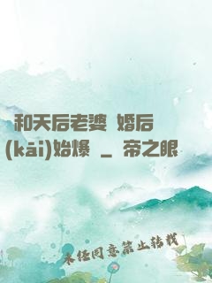 從和天后老婆離婚后開(kāi)始爆紅