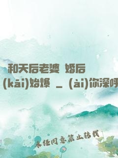 從和天后老婆離婚后開(kāi)始爆紅
