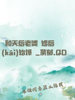 從和天后老婆離婚后開(kāi)始爆紅