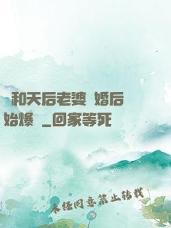 從和天后老婆離婚后開始爆紅