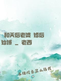 從和天后老婆離婚后開始爆紅