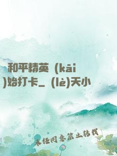 從和平精英開(kāi)始打卡