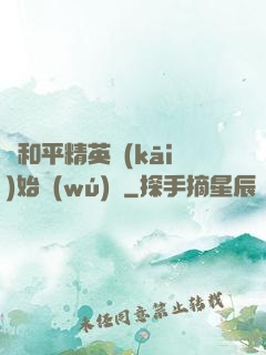 從和平精英開(kāi)始無(wú)敵