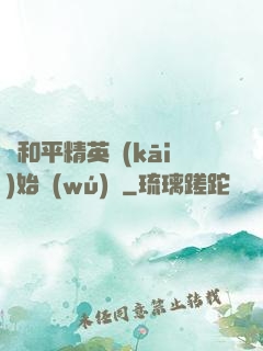 從和平精英開(kāi)始無(wú)敵