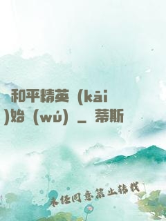 從和平精英開(kāi)始無(wú)敵