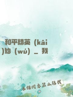 從和平精英開(kāi)始無(wú)敵