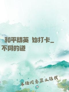 從和平精英開始打卡