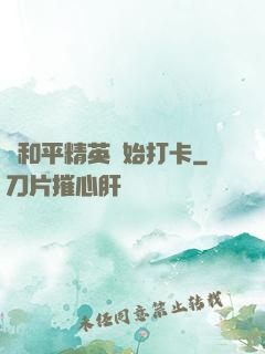 從和平精英開始打卡