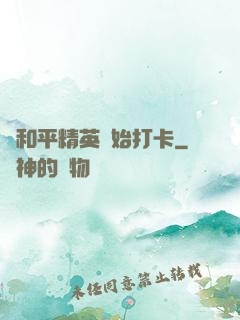 從和平精英開始打卡
