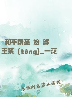從和平精英開始獲得茍王系統(tǒng)