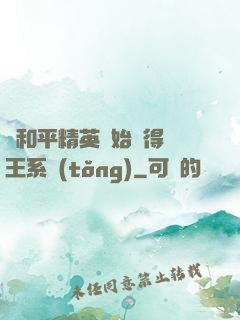 從和平精英開始獲得茍王系統(tǒng)