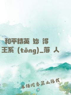 從和平精英開始獲得茍王系統(tǒng)