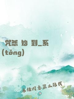 從咒怨開始簽到