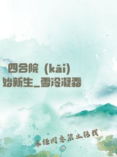 從四合院開(kāi)始新生