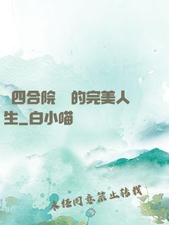 從四合院開啟的完美人生