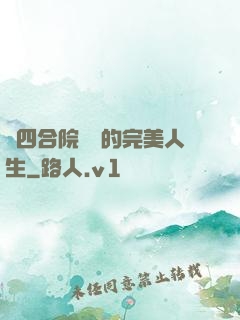 從四合院開啟的完美人生