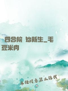 從四合院開始新生