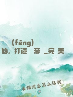 從國風(fēng)開始，打造娛樂帝國