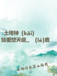 從土地神開(kāi)始重塑天庭