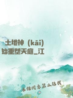 從土地神開(kāi)始重塑天庭