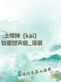 從土地神開(kāi)始重塑天庭