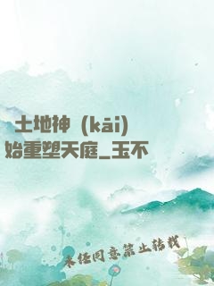 從土地神開(kāi)始重塑天庭