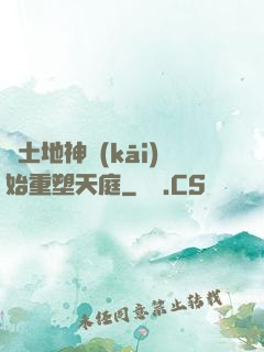 從土地神開(kāi)始重塑天庭