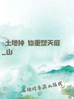 從土地神開始重塑天庭