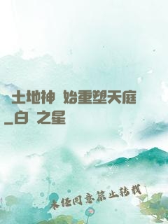 從土地神開始重塑天庭