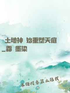 從土地神開始重塑天庭