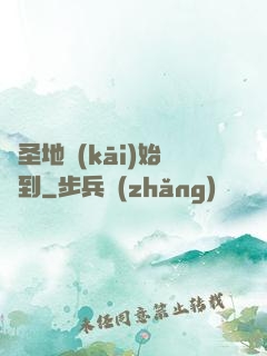 從圣地開(kāi)始簽到