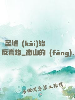 從圣墟開(kāi)始反套路
