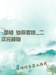 從圣墟開始反套路