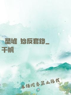 從圣墟開始反套路