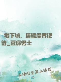 從地下城，屠戮魔界使徒