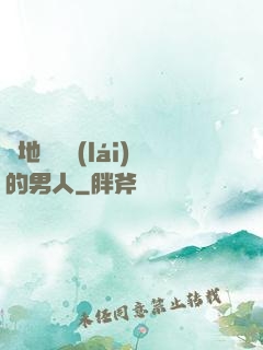 從地獄歸來(lái)的男人