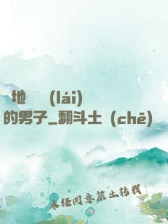 從地獄歸來(lái)的男子