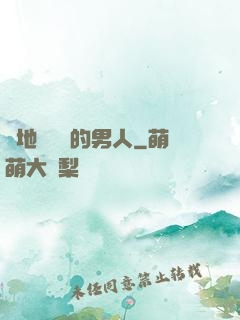 從地獄歸來的男人