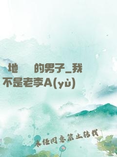 從地獄歸來的男子