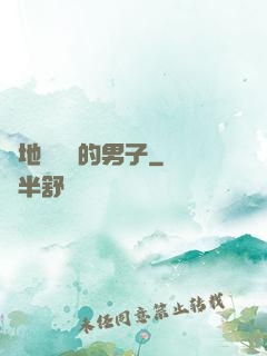 從地獄歸來的男子